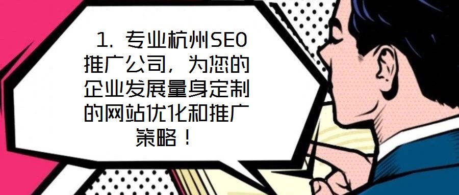  1. 專業杭州SEO推廣公司，為您的企業發展量身定制的網站優化和推廣策略！