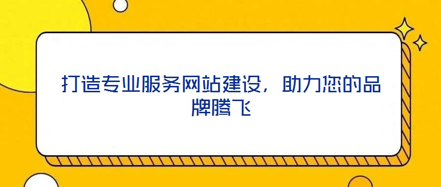 打造專業服務網站建設，助力您的品牌騰飛
