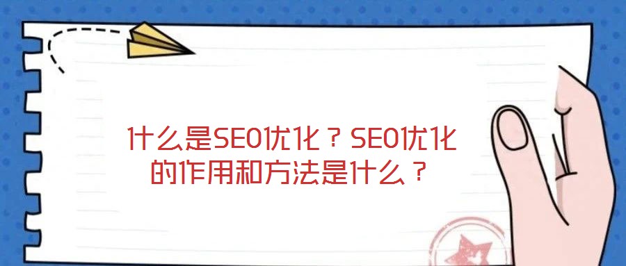 什么是SEO優化？SEO優化的作用和方法是什么？