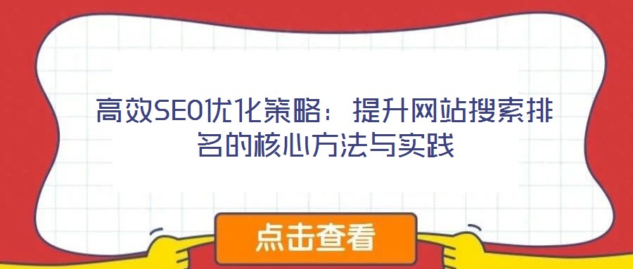 高效SEO優化策略：提升網站搜索排名的核心方法與實踐