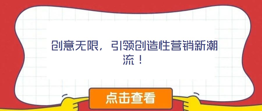 創意無限，引領創造性營銷新潮流！