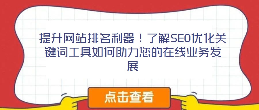 提升網站排名利器！了解SEO優化關鍵詞工具如何助力您的在線業務發展