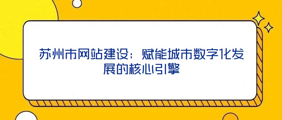 蘇州市網站建設：賦能城市數字化發展的核心引擎