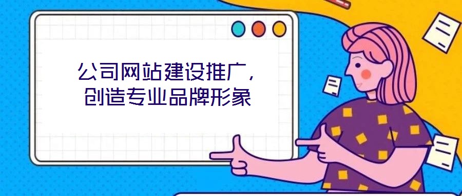  公司網(wǎng)站建設(shè)推廣，創(chuàng)造專業(yè)品牌形象