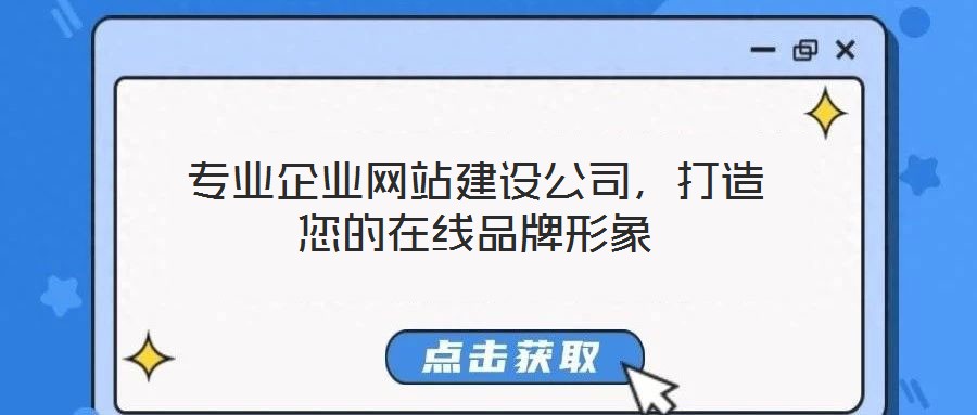 專(zhuān)業(yè)企業(yè)網(wǎng)站建設(shè)公司，打造您的在線品牌形象