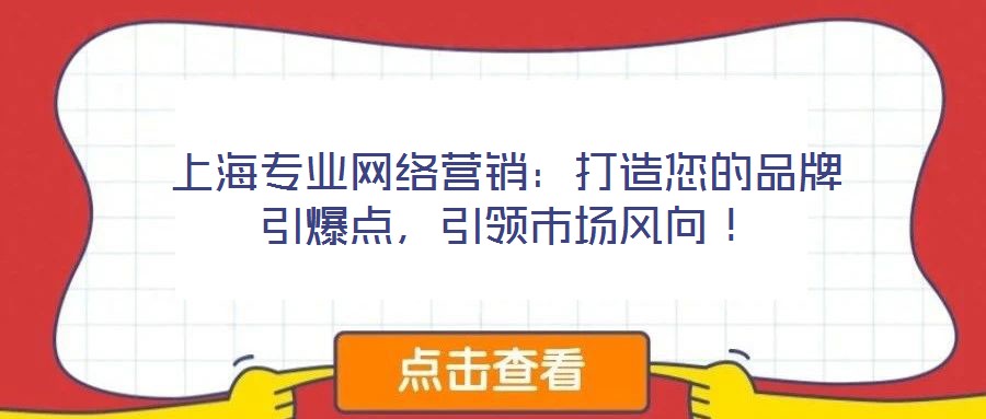 上海專業網絡營銷：打造您的品牌引爆點，引領市場風向！