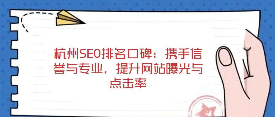 杭州SEO排名口碑：攜手信譽與專業，提升網站曝光與點擊率