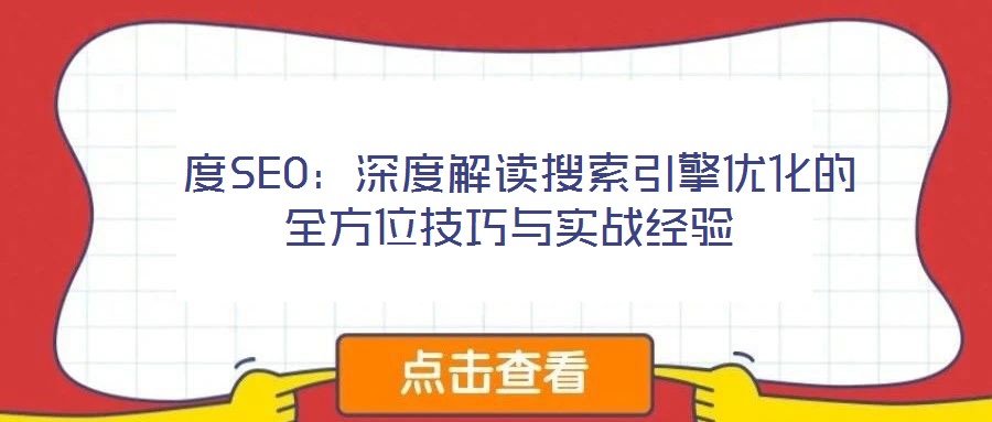  度SEO：深度解讀搜索引擎優(yōu)化的全方位技巧與實(shí)戰(zhàn)經(jīng)驗(yàn)
