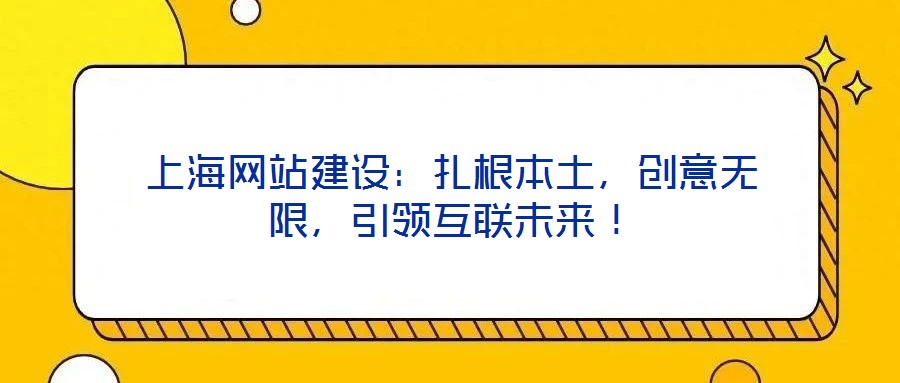 上海網站建設：扎根本土，創意無限，引領互聯未來！