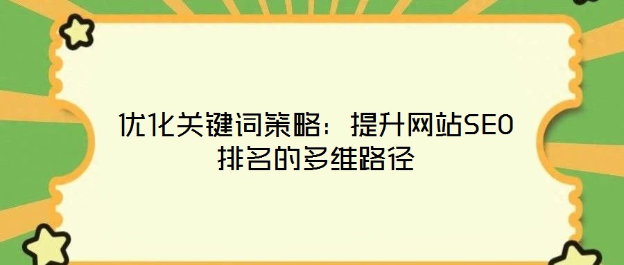 優(yōu)化關鍵詞策略：提升網(wǎng)站SEO排名的多維路徑