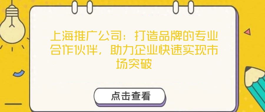上海推廣公司：打造品牌的專業合作伙伴，助力企業快速實現市場突破