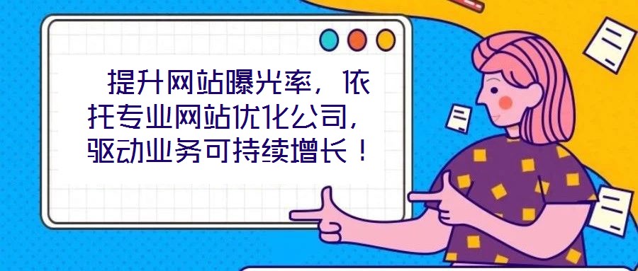  提升網(wǎng)站曝光率，依托專業(yè)網(wǎng)站優(yōu)化公司，驅動業(yè)務可持續(xù)增長！