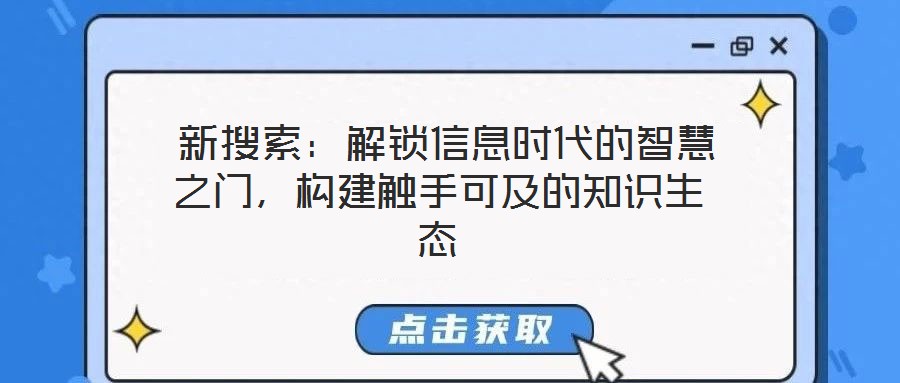  新搜索：解鎖信息時代的智慧之門，構建觸手可及的知識生態