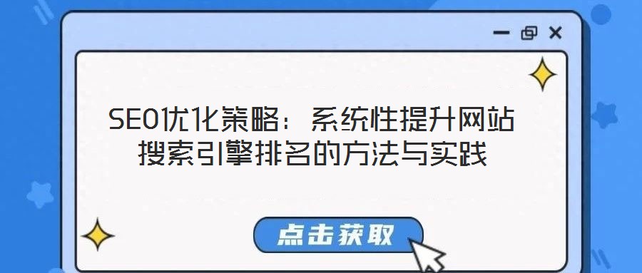 SEO優化策略：系統性提升網站搜索引擎排名的方法與實踐