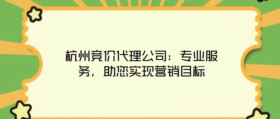 杭州競價代理公司：專業服務，助您實現營銷目標