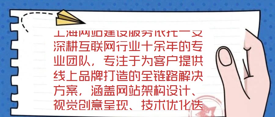 上海網(wǎng)站建設(shè)服務(wù)依托一支深耕互聯(lián)網(wǎng)行業(yè)十余年的專業(yè)團隊，專注于為客戶提供線上品牌打造的全鏈路解決方案，涵蓋網(wǎng)站架構(gòu)設(shè)計、視覺創(chuàng)意呈現(xiàn)、技術(shù)優(yōu)化迭代及數(shù)字化營銷策