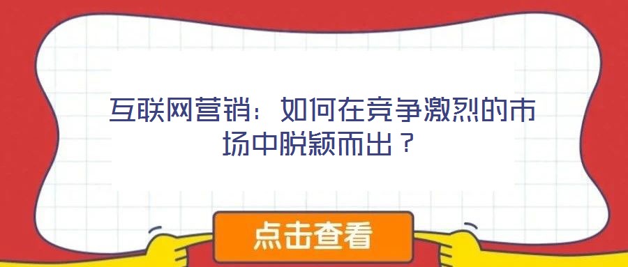 互聯網營銷：如何在競爭激烈的市場中脫穎而出？