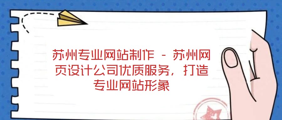 蘇州專業網站制作 - 蘇州網頁設計公司優質服務，打造專業網站形象