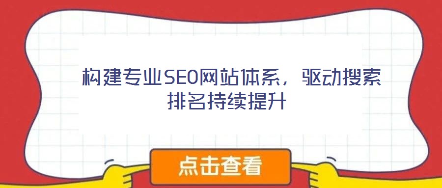  構建專業SEO網站體系，驅動搜索排名持續提升