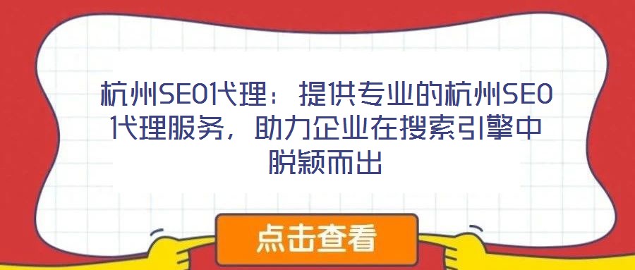 杭州SEO代理：提供專業(yè)的杭州SEO代理服務，助力企業(yè)在搜索引擎中脫穎而出