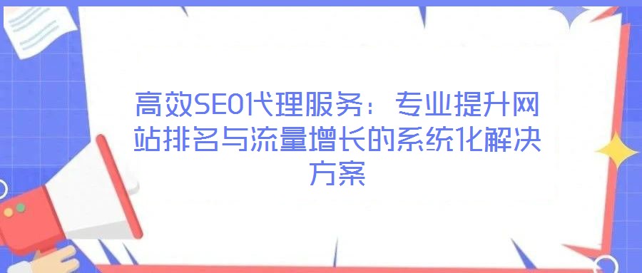 高效SEO代理服務：專業提升網站排名與流量增長的系統化解決方案