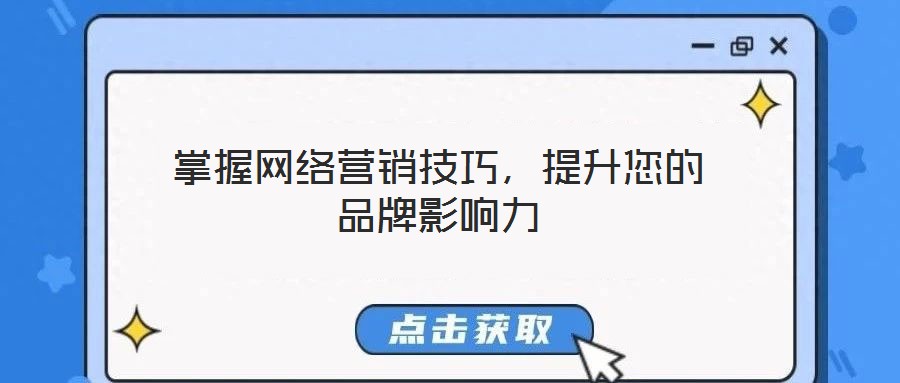 掌握網(wǎng)絡營銷技巧，提升您的品牌影響力