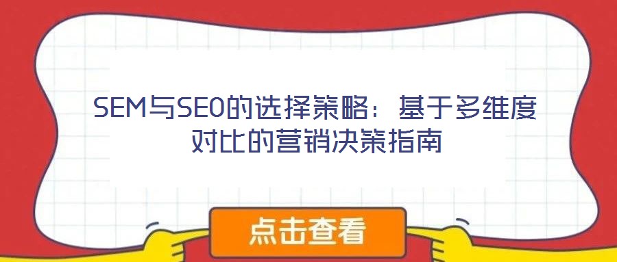 SEM與SEO的選擇策略：基于多維度對(duì)比的營(yíng)銷(xiāo)決策指南