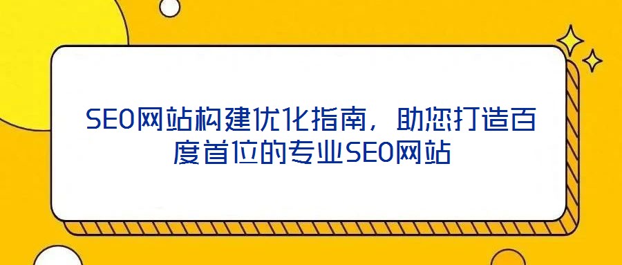 SEO網站構建優化指南，助您打造百度首位的專業SEO網站