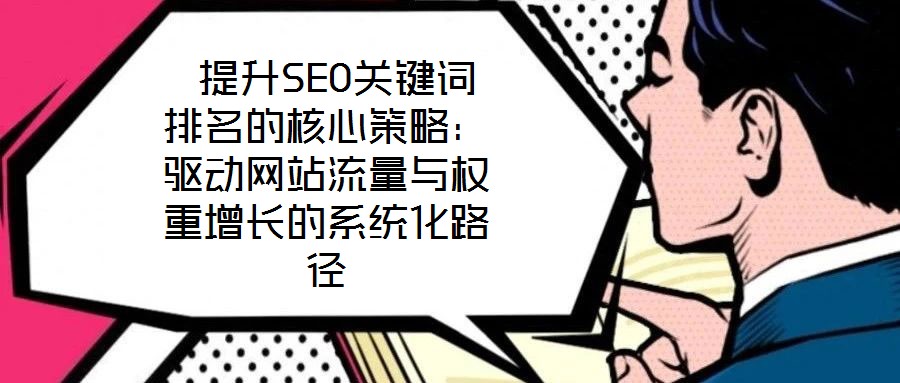  提升SEO關鍵詞排名的核心策略：驅動網站流量與權重增長的系統化路徑