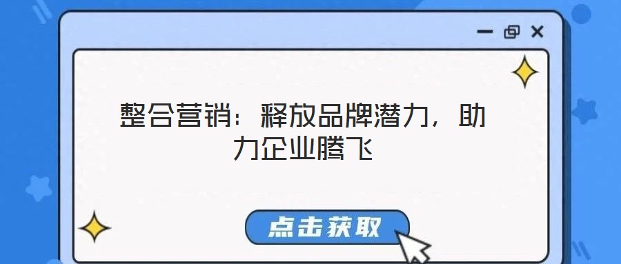 整合營銷：釋放品牌潛力，助力企業騰飛