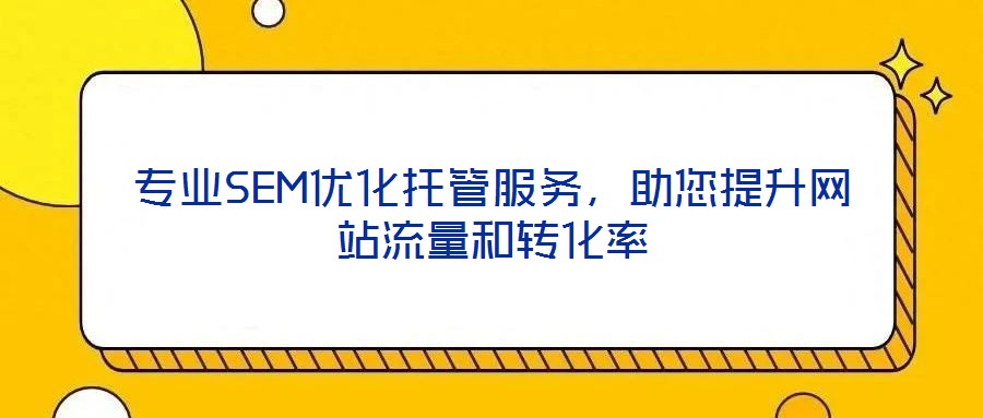 專業SEM優化托管服務，助您提升網站流量和轉化率