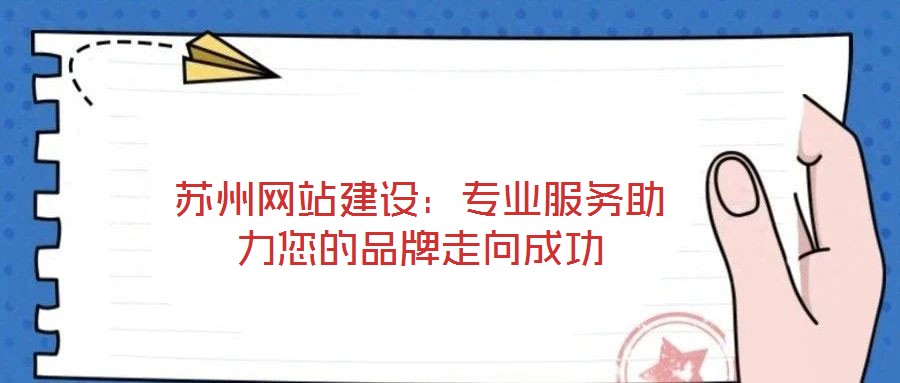 蘇州網站建設：專業服務助力您的品牌走向成功
