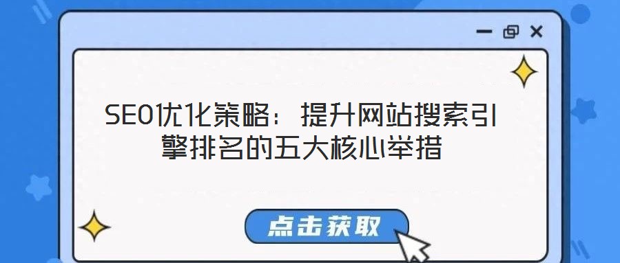 SEO優化策略：提升網站搜索引擎排名的五大核心舉措