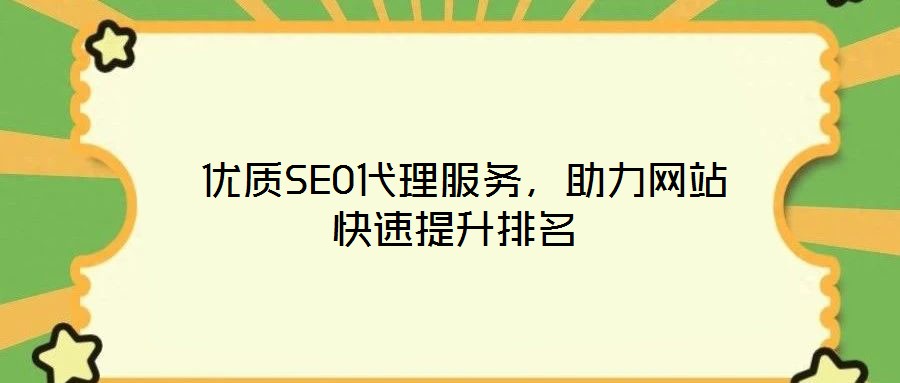  優質SEO代理服務，助力網站快速提升排名