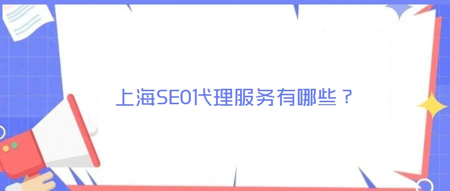 上海SEO代理服務有哪些？