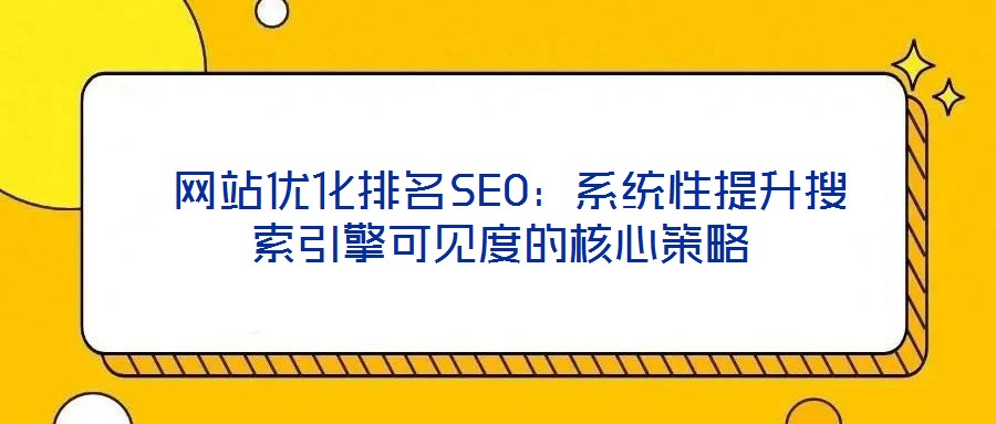  網站優化排名SEO：系統性提升搜索引擎可見度的核心策略