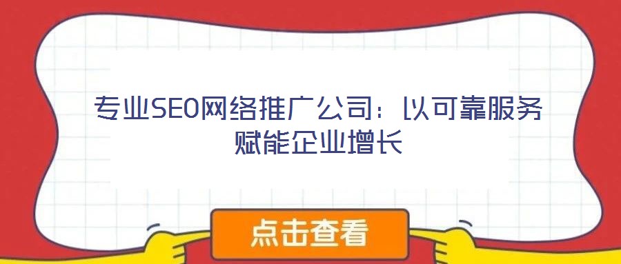 專業SEO網絡推廣公司：以可靠服務賦能企業增長
