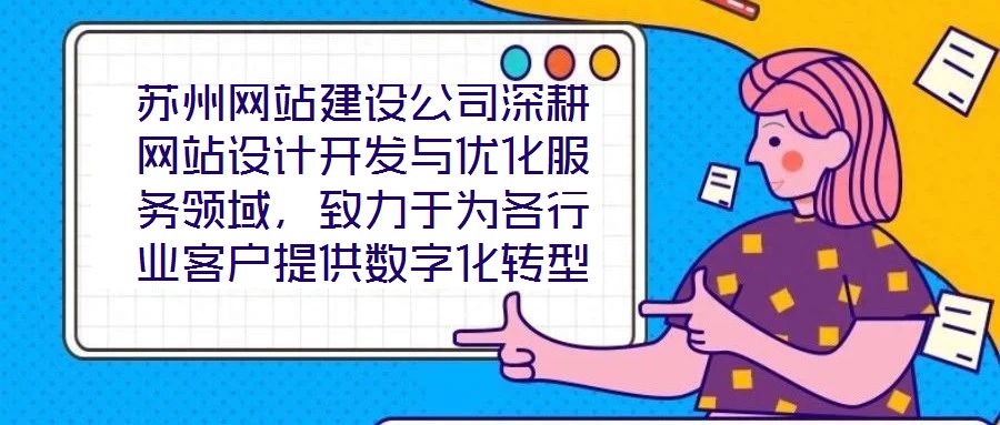 蘇州網站建設公司深耕網站設計開發與優化服務領域，致力于為各行業客戶提供數字化轉型的全鏈路解決方案。公司以技術驅動創新，以客戶需求為核心，構建了涵蓋網站策劃、視覺