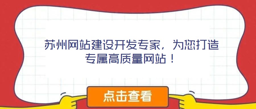 蘇州網站建設開發專家，為您打造專屬高質量網站！