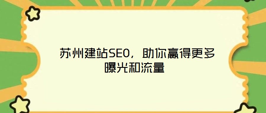  蘇州建站SEO，助你贏得更多曝光和流量