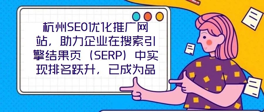 杭州SEO優(yōu)化推廣網(wǎng)站，助力企業(yè)在搜索引擎結(jié)果頁(yè)（SERP）中實(shí)現(xiàn)排名躍升，已成為品牌數(shù)字化增長(zhǎng)的核心路徑。本文圍繞杭州地區(qū)網(wǎng)站SEO優(yōu)化策略展開(kāi)深度解析，旨在