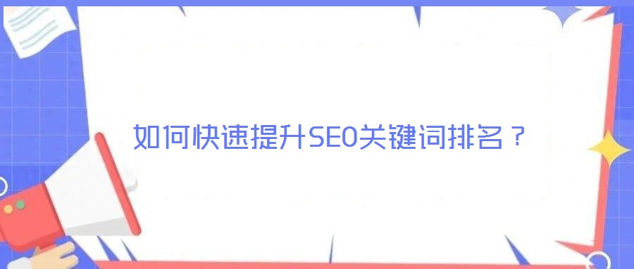 如何快速提升SEO關鍵詞排名？