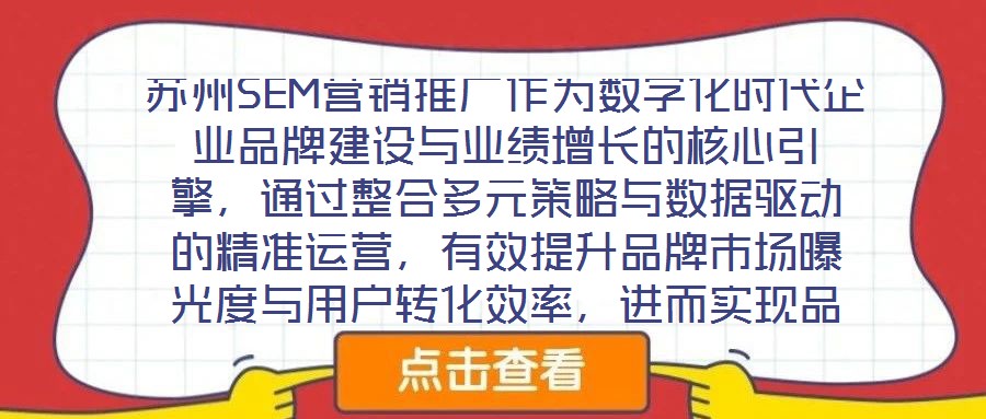 蘇州SEM營(yíng)銷推廣作為數(shù)字化時(shí)代企業(yè)品牌建設(shè)與業(yè)績(jī)?cè)鲩L(zhǎng)的核心引擎，通過整合多元策略與數(shù)據(jù)驅(qū)動(dòng)的精準(zhǔn)運(yùn)營(yíng)，有效提升品牌市場(chǎng)曝光度與用戶轉(zhuǎn)化效率，進(jìn)而實(shí)現(xiàn)品牌知名度