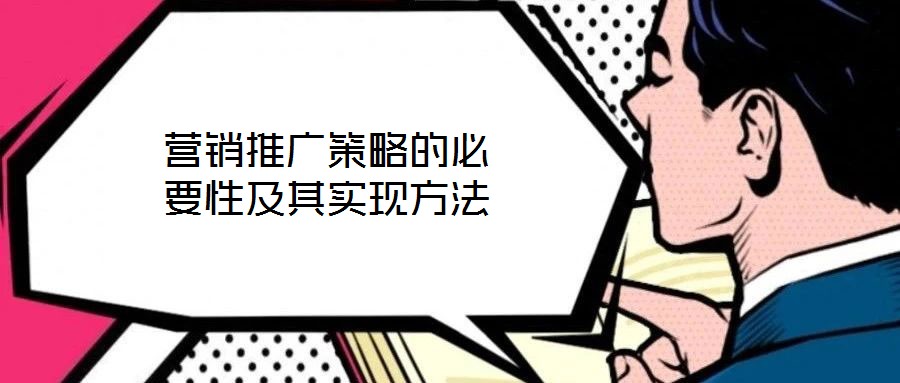 營(yíng)銷推廣策略的必要性及其實(shí)現(xiàn)方法