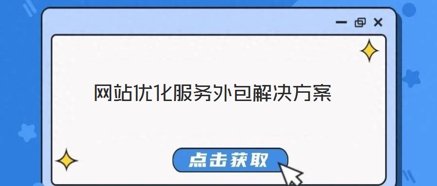 網(wǎng)站優(yōu)化服務外包解決方案