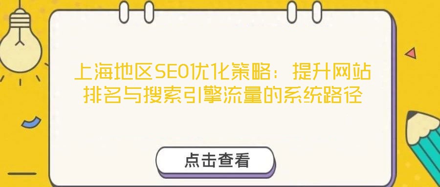 上海地區SEO優化策略：提升網站排名與搜索引擎流量的系統路徑