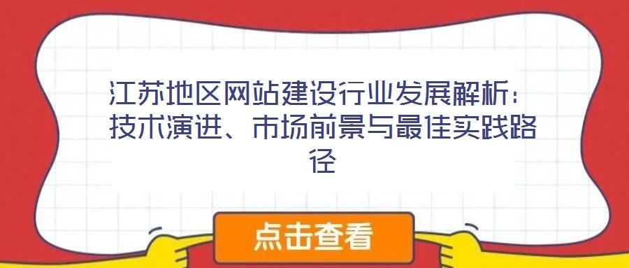 江蘇地區(qū)網(wǎng)站建設(shè)行業(yè)發(fā)展解析：技術(shù)演進(jìn)、市場前景與最佳實(shí)踐路徑