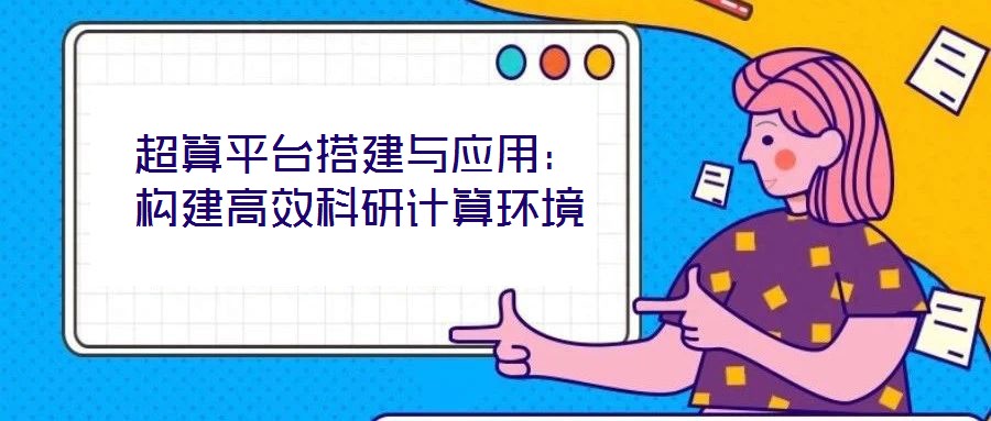 超算平臺搭建與應用：構建高效科研計算環境