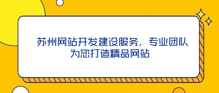 蘇州網站開發建設服務，專業團隊為您打造精品網站