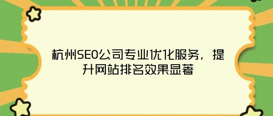 杭州SEO公司專業優化服務，提升網站排名效果顯著
